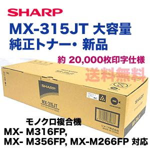 SHARP シャープ MX-315JT 大容量 国内純正トナー・新品 SHARP シャープ MX-315JT 大容量 国内純正トナー・新品