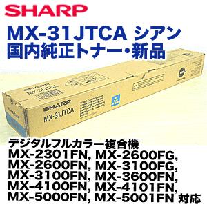 シャープ MX-31JTCA シアン 国内純正トナー ( MX-2301FN, MX-2600, MX-3100, MX-3600FN, MX-4100, MX-5000シリーズ 対応) : mx-31jtca : 良品トナー - 通販 - Yahoo!ショッピング シャープ MX-31JTCA シアン 国内純正トナー ( MX-2301FN, MX-2600, MX-3100, MX-3600FN, MX-4100, MX-5000シリーズ 対応) : mx-31jtca : 良品トナー - 通販 - Yahoo!ショッピング