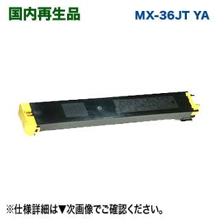 SHARP（シャープ） MX-36JT-YA （イエロー） リサイクルトナー (MX