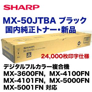 SHARP（シャープ） MX-50JTBA ブラック 国内純正トナー・新品（カラー 
