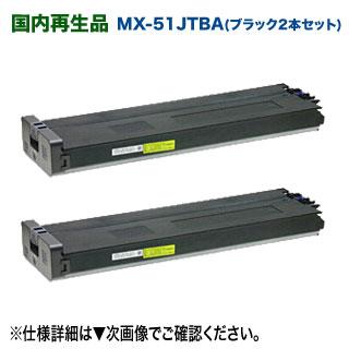MX-31JTBA ブラック リサイクルトナー 2つセット シャープ MX-31JTBA リサイクルトナー □ブラック｜リサイクルトナー