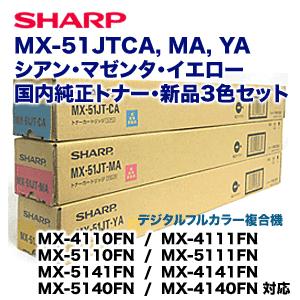 SHARP (3色セット)シャープ MX-51JTCA,MA,YA (青・赤・黄 SHARP (3色セット)シャープ MX-51JTCA,MA,YA (青・赤・黄