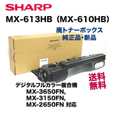 シャープ MX-610HB / MX-613HB 廃トナーボックス 純正品（MX-2650FN
