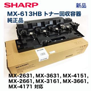 シャープ MX-613HB トナー回収容器 （廃棄トナーボックス）純正品