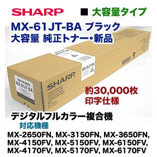 SHARP（シャープ） MX-61JT-BA ブラック 大容量 純正トナー・新品（MX