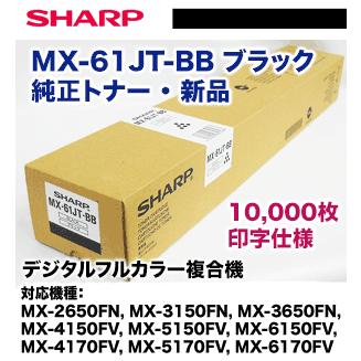 シャープ MX-61JT-BB ブラック 純正トナー・新品（MX-2650FN, MX-3150FN, MX-3650FN, MX-4150FV, MX-5150FV, MX-6150FV, 4170FV, 5170FV, 6170FV 対応）｜ryohin107｜02