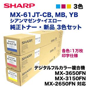 SHARP (カラー3色セット)シャープ MX-61JT-CB, MB, YB 純正 SHARP (カラー3色セット)シャープ MX-61JT-CB, MB, YB 純正
