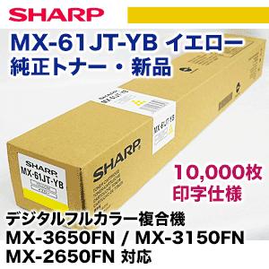 SHARP（シャープ） MX-61JT-YB イエロー 純正トナー・新品（MX-2650FN 