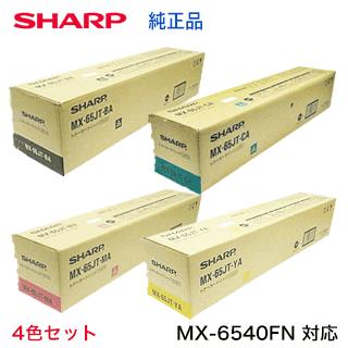 （新品・4色セット）シャープ MX-65JT-BA， CA， MA， YA （黒・青・赤・黄）国内純正トナーセット ( フルカラー複合機 MX-6540FN 対応）