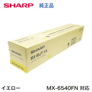 SHARP シャープ MX-65JT-YA イエロー 国内純正トナー SHARP シャープ MX-65JT-YA イエロー 国内純正トナー