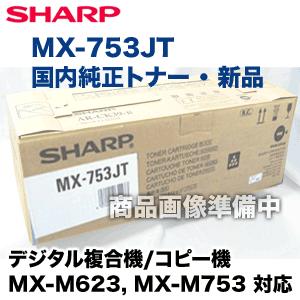 シャープ MX-753JT 国内純正トナー・新品 （デジタル複合機 MX-M623