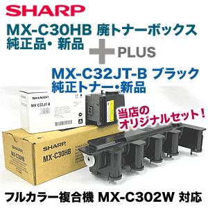 SHARP （セット商品）シャープ MX-C30HB トナー回収容器＋ MX-C32JT-B 