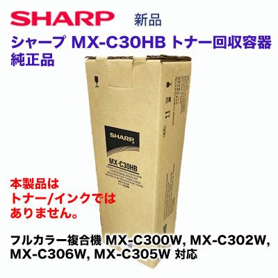 SHARP シャープ MX-C30HB トナー回収容器 純正品・新品 SHARP シャープ MX-C30HB トナー回収容器 純正品・新品