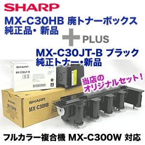SHARP（シャープ） 【セット商品】シャープ MX-C30HB トナー回収容器＋