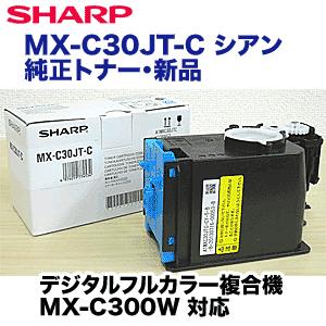 SHARP（シャープ） MX-C30JT-C シアン 純正トナー（フルカラー複合機