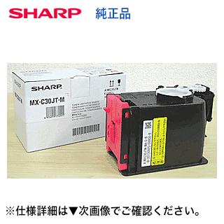 SHARP（シャープ） MX-C30JT-M マゼンタ 純正トナー（フルカラー複合機