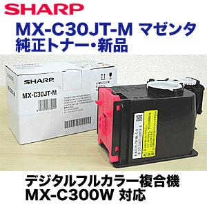 SHARP（シャープ） MX-C30JT-M マゼンタ 純正トナー（フルカラー複合機