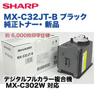 SHARP シャープ MX-C32JT-B ブラック 純正トナー(フルカラー SHARP シャープ MX-C32JT-B ブラック 純正トナー(フルカラー