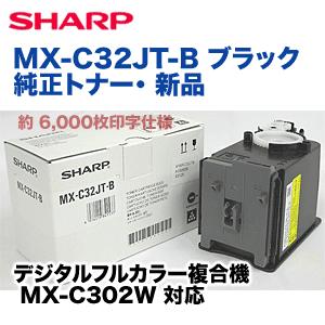 シャープ MX-C32JT-B ブラック 純正トナー（フルカラー複合機 MX-C302W 対応）｜ryohin107｜02