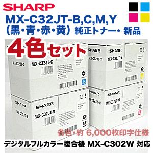 SHARP (純正品 4色セット)シャープ MX-C32JT-B,C,M,Y (黒・青 SHARP (純正品 4色セット)シャープ MX-C32JT-B,C,M,Y (黒・青