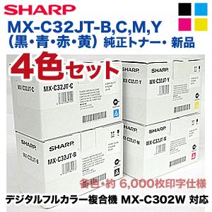 （純正品 4色セット）シャープ MX-C32JT-B,C,M,Y （黒・青・赤・黄） 純正トナー（フルカラー複合機 MX-C302W 対応）｜ryohin107｜02