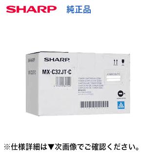 SHARP（シャープ） MX-C32JT-C シアン 純正トナー（フルカラー複合機