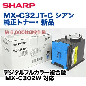 SHARP シャープ MX-C32JT-C シアン 純正トナー（フルカラー複合