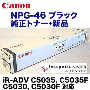 キヤノン NPG-46 ブラック 純正トナー (iR-ADV C5035/C5035F/C5030/C5030F/C5240/C5240F/C5235/C5235F 対応) NPG46 : 良品トナー - 通販 - Yahoo!ショッピング キヤノン NPG-46 ブラック 純正トナー (iR-ADV C5035/C5035F/C5030/C5030F/C5240/C5240F/C5235/C5235F 対応) NPG46 : 良品トナー - 通販 - Yahoo!ショッピング