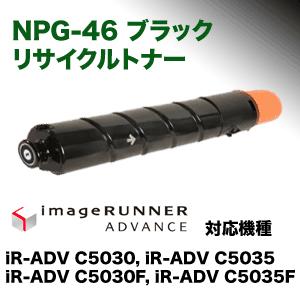 キヤノン NPG-46 ブラック リサイクルトナー （iR-ADV-C5030 / iR-ADV-C5030F / iR-ADV-C5035 / iR-ADV-C5035F 対応）｜ryohin107｜02