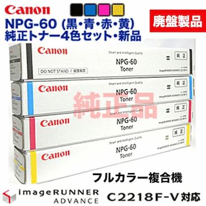 キヤノン（Canon） ☆特価品☆（新品 4色セット）キヤノン NPG-60 純正