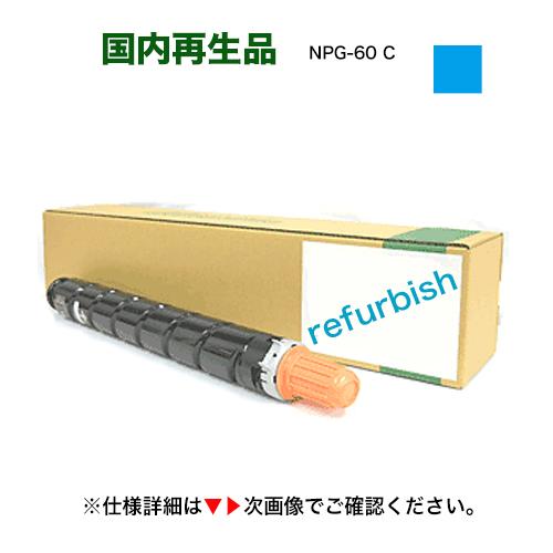 キヤノン NPG-60 シアン リサイクルトナー（6916B001・再生品）(カラー 