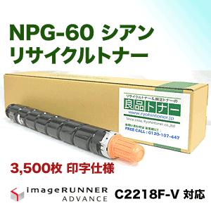 キヤノン NPG-60 シアン リサイクルトナー（6916B001・再生品）(カラー 