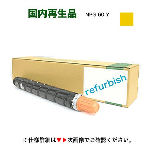 キヤノン（Canon） NPG-60 イエロー リサイクルトナー（6918B001・再生
