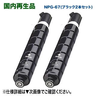 超特大容量！ブラック 2本セット】 Canon／キヤノン NPG-67 （ブラック  