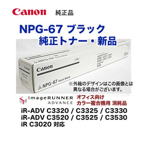 キヤノン NPG-67 ブラック 純正トナー・新品 （カラー複合機 imageRUNNER ADVANCE C3320/ C3325/ C3330 /  C3520 / C3525 / C3530 / iR C3020 対応）