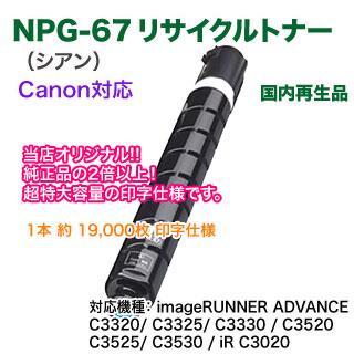 imageRUNNER 【超特大容量！】 Canon／キヤノン NPG-67 （シアン