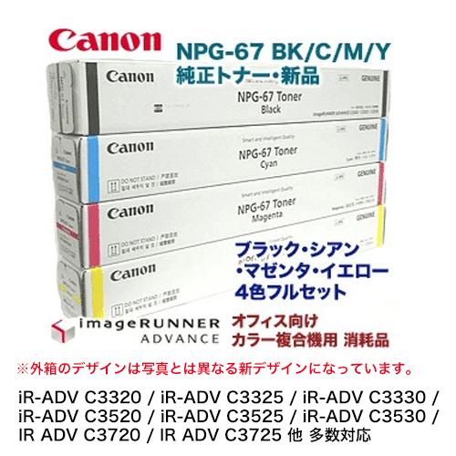 キヤノン 【4色フルセット】キヤノン NPG-67 (黒・青・赤・黄 キヤノン 【4色フルセット】キヤノン NPG-67 (黒・青・赤・黄