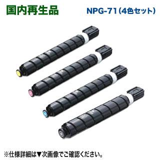 imageRUNNER 【リサイクル 4色セット】 Canon/キヤノン NPG-71 imageRUNNER 【リサイクル 4色セット】 Canon/キヤノン NPG-71