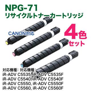 imageRUNNER 【リサイクル 4色セット】 Canon/キヤノン NPG-71 imageRUNNER 【リサイクル 4色セット】 Canon/キヤノン NPG-71