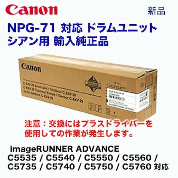 キヤノン（Canon） NPG-71 対応 シアン ドラムユニット（輸入純正品