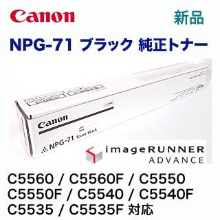 キヤノン NPG-71 ブラック 純正トナー（ カラー複合機 iR-ADV C5560 / C5560F / C5550 / C5550F /  C5540 / C5540F / C5535 / C5535F 対応） : npg-71bk : 良品トナー - 通販 - Yahoo!ショッピング