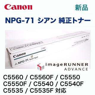 キヤノン（Canon） NPG-71 シアン 純正トナー（ カラー複合機 iR-ADV