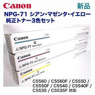 カラー3色セット】キヤノン NPG-71 C/M/Y 純正トナー（ カラー複合機