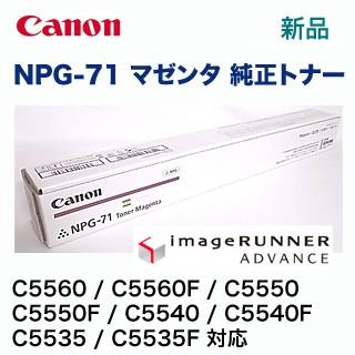 プリンター・複合機 NPG-71 キヤノン（Canon） NPG-71 マゼンタ 純正トナー（ カラー複合機 iR-ADV