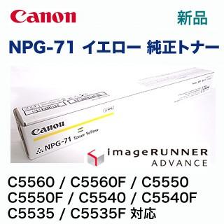 キヤノン（Canon） NPG-71 イエロー 純正トナー（ カラー複合機 iR-ADV 