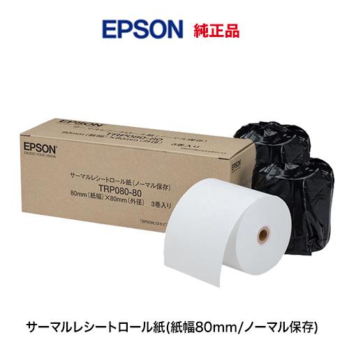 エプソン（EPSON） サーマルロール紙 TRP080-80 純正品 3巻入り