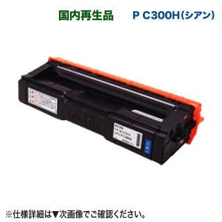リコー RICOH／リコー リサイクルトナーカートリッジ P C300H