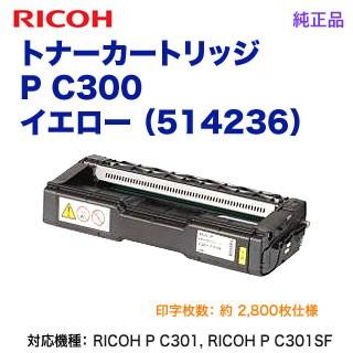 RICOH トナーカートリッジ イエロー P C300 純正品　リコー リコー（RICOH） トナーカートリッジ イエロー P C300 純正品 新品