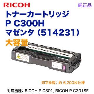 RICOH トナーカートリッジ マゼンタ　P C300H リコー（RICOH） トナーカートリッジ マゼンタ P C300H 大容量 新品