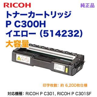 リコー（RICOH） トナーカートリッジ イエロー P C300H 大容量 新品